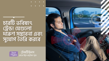 চারটি ভবিষ্যৎ ট্রেন্ড! যেগুলো দারুণ সম্ভাবনা এবং সুযোগ তৈরি করবে