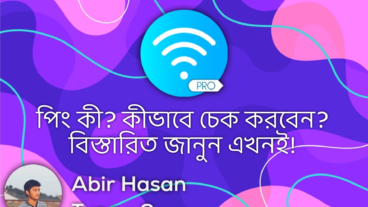 পিং কী? কীভাবে চেক করবেন? পড়ুন বিস্তারিত!