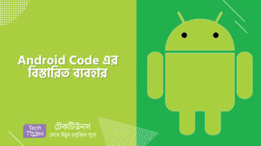 Android Code এর বিস্তারিত ব্যবহার