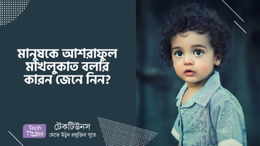 মানুষকে আশরাফুল মাখলুকাত বলার কারন জেনে নিন?