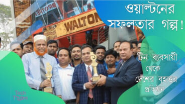 ওয়ালটনের সাফল্যের গল্পঃ টিনের ব্যবসা থেকেই যে গল্পের শুরু!