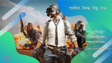 পাবজির মতো বিকল্প ৬ গেমসঃপাবজির চেয়ে কম কিসে?