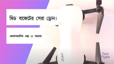 মিড বাজেটের সেরা ড্রোনঃ জেজেআরসি এক্স ১২ অ্যারোরা স্পেসিফিকেশন