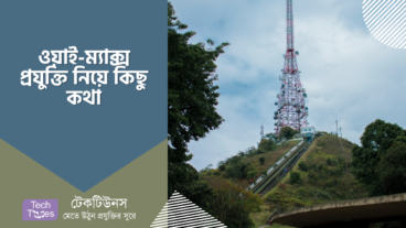 ওয়াইম্যাক্স প্রযুক্তি নিয়ে কিছু কথা
