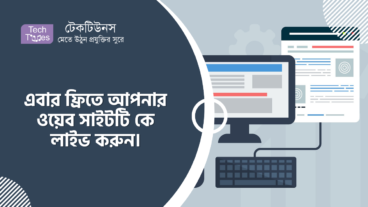 এবার ফ্রিতে আপনার ওয়েব সাইটটি কে লাইভ করুন