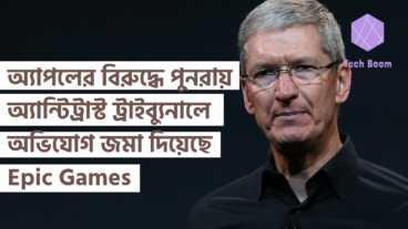 অ্যাপলের বিরুদ্ধে পুনরায় অ্যান্টিট্রাস্ট ট্রাইব্যুনালে অভিযোগ জমা দিয়েছে Epic Games