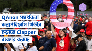 QAnon সমর্থকরা কন্সপাইরেসি থিউরি ছড়াতে ব্যবহার করছে TikTok এর ক্লোনকে