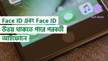 Face ID এবং Face ID উভয় থাকতে পারে পরবর্তী আইফোনে