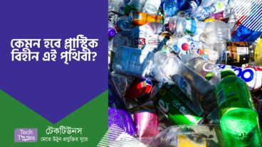 চলুন জেনে আসি প্লাস্টিক বিহীন এক পৃথিবীর গল্প
