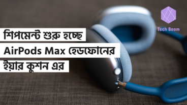 শিপমেন্ট শুরু হচ্ছে AirPods Max হেডফোনের ইয়ার কুশন এর