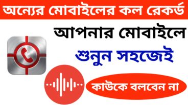 অন্যের ফোনের কল রেকর্ড নিয়ে আসুন আপনার ফোনে