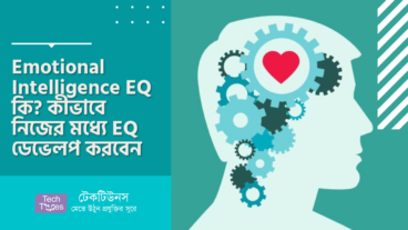 Emotional Intelligence EQ কি? কীভাবে নিজের মধ্যে EQ ডেভেলপ করবেন
