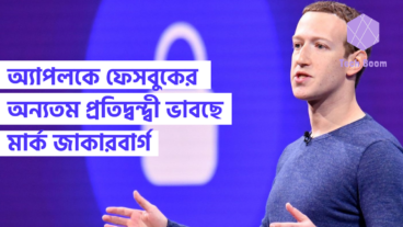 অ্যাপলকে ফেসবুকের অন্যতম প্রতিদ্বন্দ্বী ভাবছে মার্ক জাকারবার্গ