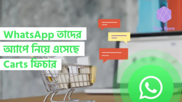 WhatsApp তাদের অ্যাপে নিয়ে এসেছে Carts ফিচার! কেনা কাটা হবে আরও সহজ