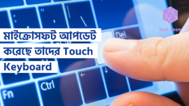 মাইক্রোসফট আপডেট করেছে তাদের Touch Keyboard