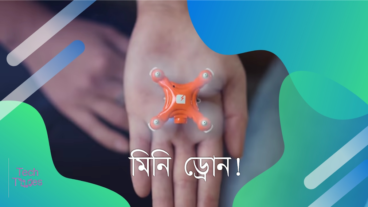 বিশ্বের সবচেয়ে ছোট ৫ টি ড্রোন