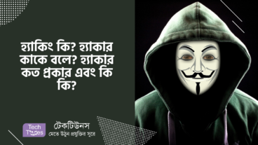 হ্যাকিং কি? হ্যাকার কাকে বলে? হ্যাকার কত প্রকার এবং কি কি?