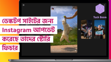 ডেস্কটপ সাইটের জন্য Instagram আপডেট করেছে তাদের স্টোরি ফিচার