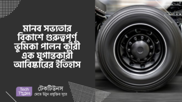 মানব সভ্যতার বিকাশে গুরুত্বপূর্ণ ভুমিকা পালন কারী এক যুগান্তকারী আবিষ্কারের ইতিহাস