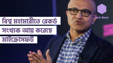 বিশ্ব মহামারীতে রেকর্ড সংখ্যক আয় করেছে মাইক্রোসফট