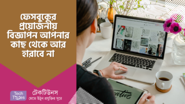 ফেসবুকে আপনার দেখা সর্বশেষ বিজ্ঞাপণ গুলো যেভাবে খুঁজে বের করবেন