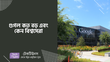 গুগল কত বড় এবং কেন বিশ্বসেরা