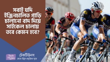 পৃথিবীতে সবাই যদি ইঞ্জিনচালিত গাড়ি চালানো বাদ দিয়ে সাইকেল চালায় তবে কেমন হবে?