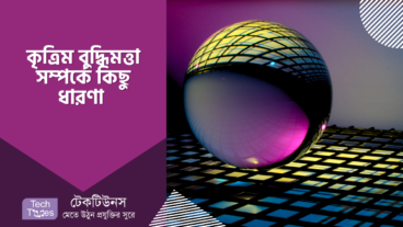 আর্টিফিশিয়াল ইন্টেলিজেন্স বা কৃত্রিম বুদ্ধিমত্তা এর ব্যবহার এবং এটি সম্পর্কে কিছু ধারনা