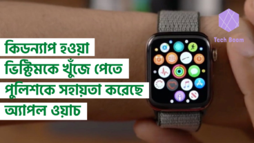 কিডন্যাপ হওয়া ভিক্টিমকে খুঁজে পেতে পুলিশকে সহায়তা করেছে অ্যাপল ওয়াচ
