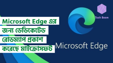 Microsoft Edge এর জন্য ডেডিকেটেড রোডম্যাপ প্রকাশ করেছে মাইক্রোসফট