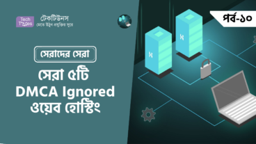 সেরাদের সেরা [পর্ব-১০] :: সেরা ৫ টি DMCA Ignored ওয়েব হোস্টিং