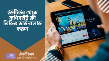 ইউটিউব এবং বিভিন্ন ওয়েবসাইট থেকে কপিরাইট ফ্রী ভিডিও এবং ইমেজ ডাউনলোড করবেন যেভাবে