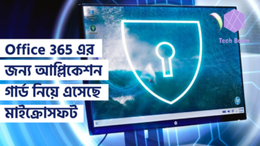 Office 365 এর জন্য আপ্লিকেশন গার্ড নিয়ে এসেছে মাইক্রোসফট