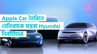Apple Car তৈরিতে নেতিবাচক মন্তব্য Hyundai নির্বাহীদের
