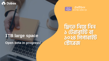 ফ্রিতে নিয়ে নিন ১ টেরাবাইট বা ১০২৪ গিগাবাইট স্টোরেজ