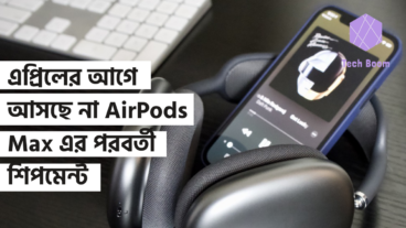 এপ্রিলের আগে আসছে না AirPods Max এর পরবর্তী শিপমেন্ট