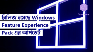 রিলিজ হয়েছে Windows Feature Experience Pack এর আপডেট