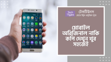 মোবাইল অরিজিনাল নাকি কপি দেখুন খুব সহজেই