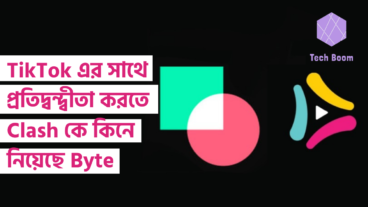 TikTok এর সাথে প্রতিদ্বন্দ্বীতা করতে Clash কে কিনে নিয়েছে Byte