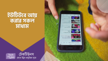 ইউটিউবে কিভাবে এবং কত উপায়ে আয় করা যায় তার বিস্তারিত
