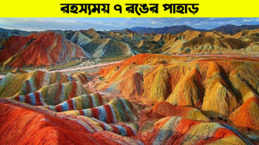 চীনের বিস্ময়কর অপরূপ রংধনু পাহাড়