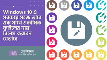 Windows 10 এ সবচেয়ে সহজ ভাবে এক সাথে একাধিক ফাইলের নাম রিনেম করবেন যেভাবে