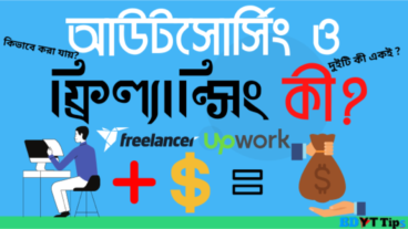 আউটসোসিং ও ফ্রিল্যান্সিং কী? দুইটি কী আলাদা নাকি একই? নতুনরা জেনে নিন