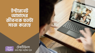 ইন্টারনেট আপনার বাস্তব জীবনে কতটা পরিবর্তন এনেছে সে সম্পর্কে ধারণা