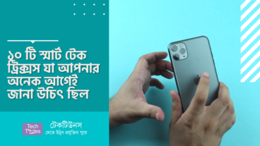 ১০ টি স্মার্ট টেক ট্রিক্সস যা আপনার অনেক আগেই জানা উচিৎ ছিল