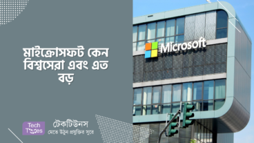 মাইক্রোসফট কেন বিশ্বসেরা এবং এত বড়