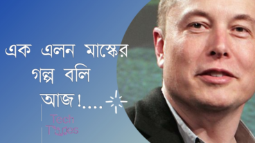 এক এলন মাস্কের গল্প!