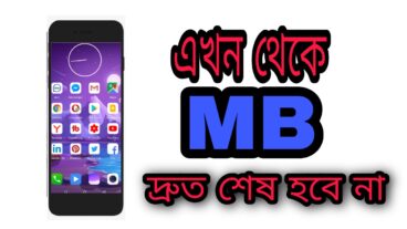 এমবি কম কাটার উপায়