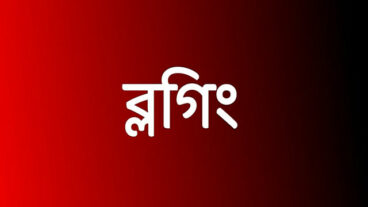 ব্লগিং কি? ব্লগিং কেনো করবেন? ব্লগিং কি ভাবে শুরু করবেন?