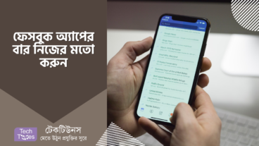 ফেসবুক অ্যাপ এর উপরের গ্রুপ, ভিডিও এবং পেজ বারগুলো হাইড বা ডিলিট করবেন যেভাবে